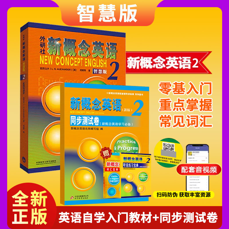 【赠听说宝典+词汇宝典】正版新概念英语2教材智慧版 朗文外研社新概念2课本学生用书中小学英语零基础自学入门提高英语水平培训课 书籍/杂志/报纸 教材 原图主图