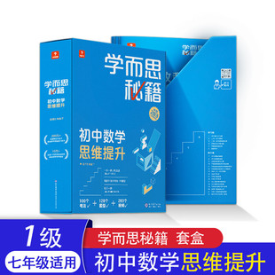 2022新版学而思秘籍初中数学思维培养初一初二初三七八九年级几何辅助线智能教辅小蓝盒带视频讲解网校录播课程轻课盒子电子版培优