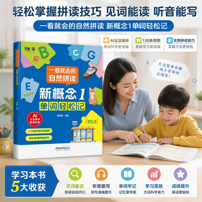 新概念1同步自然拼读单词轻松记