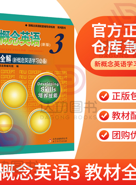 正版 新概念英语3教材解析全解 新概念英语第三册教材配套讲解辅导用书 教师用书 初高中外语学习教材 新概念英语3自学辅导讲练测