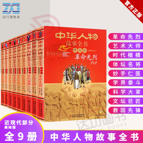 正版中华人物故事全书近现代部分