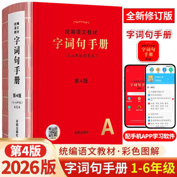 小学生统编语文教材字词句手册第4版3版绘本课堂通用一二三四五六1-6年级语文字词典多功能工具书小学生新华字典专用词语积累大全