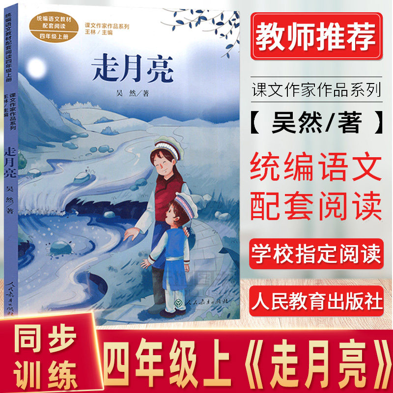 走月亮 吴然著 四年级上册语文教材书课文作家作品系列 必小学生课外