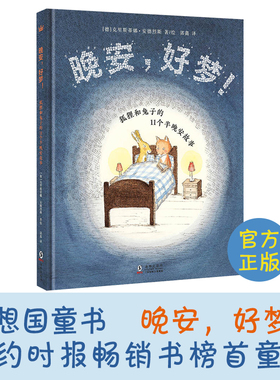 正版奇想国童书晚安好梦 狐狸和兔子的11个半晚安故事 奇想国童书儿童绘本故事书3-6-8岁卡通漫画书小学生一二年纪课外书图书