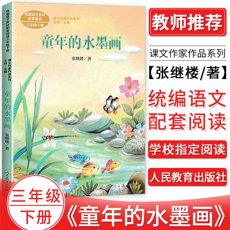 童年的水墨画 张继楼著 课文作家作品系列 三年级下册小学语文课内外