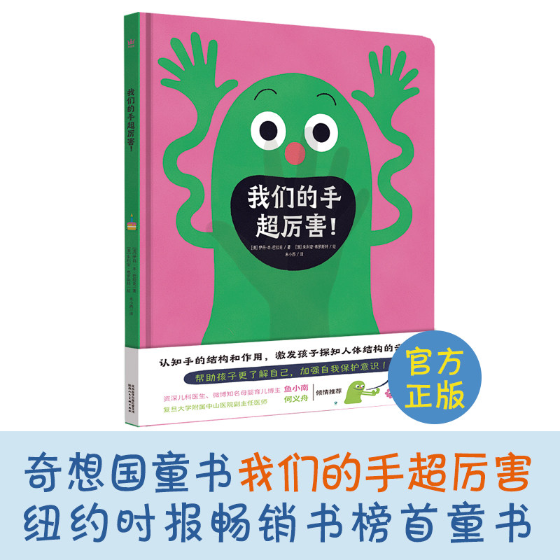 我们的手超厉害!奇想国童书关于手的科普百科图画书激发孩子探知人体结构的兴趣幼儿园精装硬壳绘本3-6岁儿童科普知识书籍2岁绘本使用感如何?