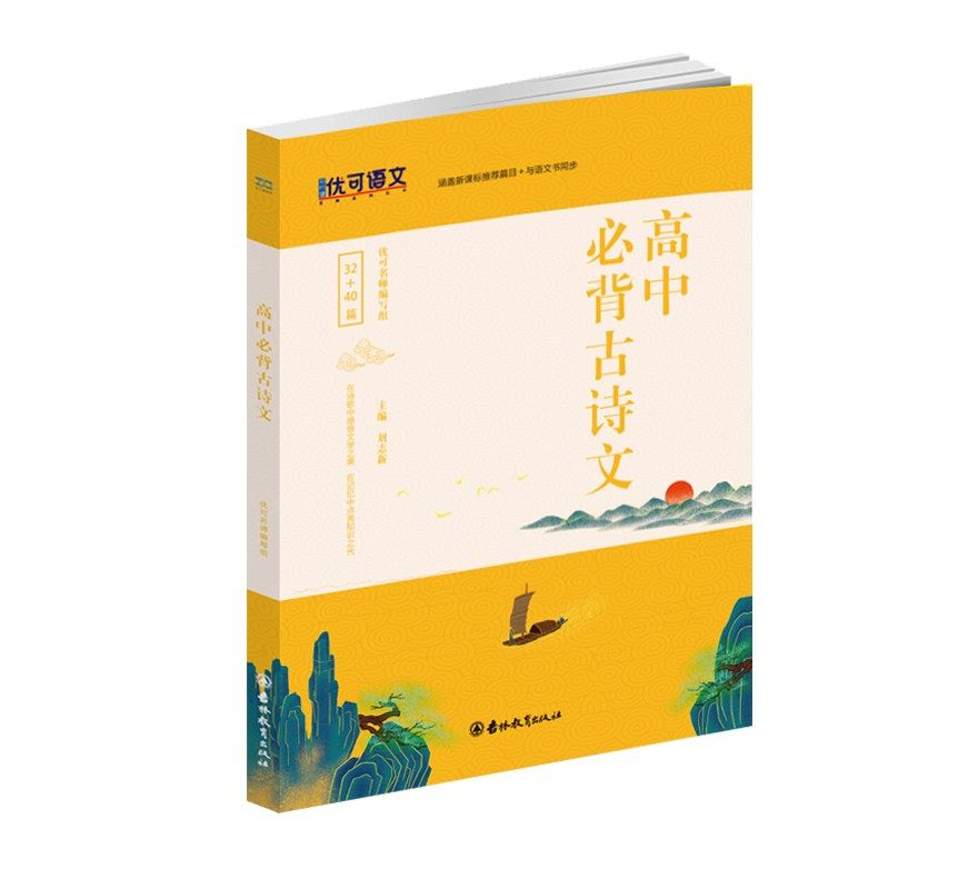 高中生必背古诗文72篇 高中生必背古诗词文言文 高一二三高考语文复习
