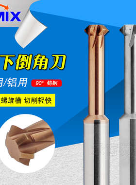 钨钢上下倒角刀90度钢用硬质合金倒角刀德迈斯DMIX铝用倒角铣刀
