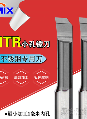 小镗刀不锈钢小孔镗刀MTR小内孔DMIX涂层小径内孔钨钢合金车刀