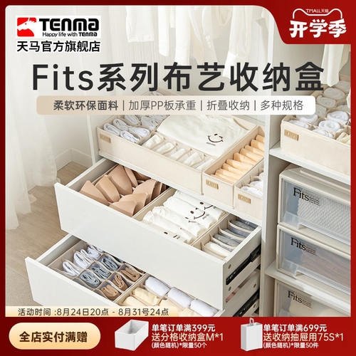 Tenma天马内衣收纳盒家用内裤文胸装袜子布艺分格抽屉式储物盒