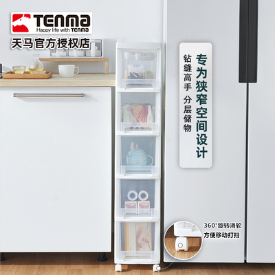 Tenma天马夹缝收纳柜可移动