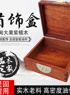 缅甸花梨大果紫檀中式收纳木制防尘木盒收藏盒红木单层古典首饰盒