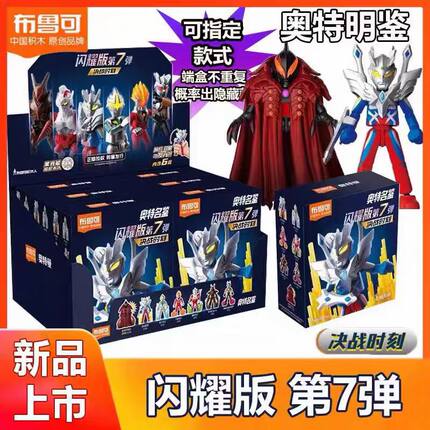 布鲁可奥特曼积木人闪耀版第七弹7大隐藏皇帝贝利亚赛罗盲盒玩具