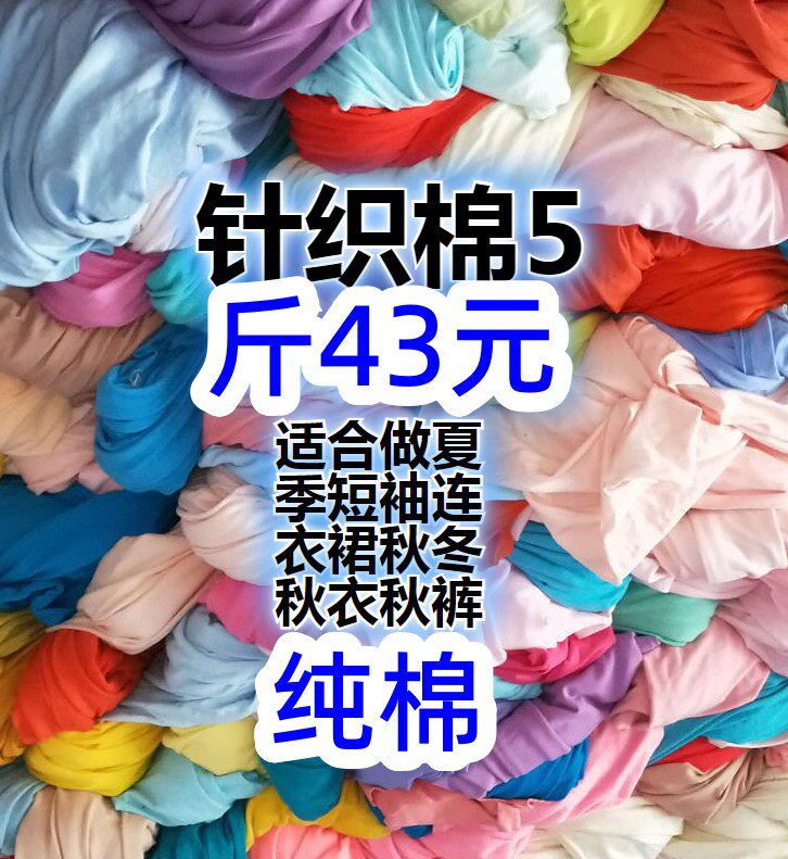 清仓处理布头纯棉针织棉莱卡棉布头清仓论斤卖5斤包邮手工DIY