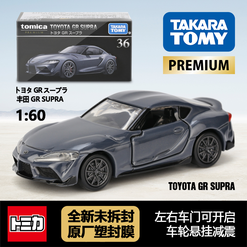 TOMY多美卡日本合金车模玩具全新黑盒旗舰36丰田GR SUPRA速霸跑车