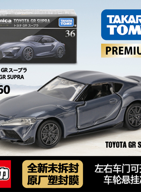 TOMY多美卡日本合金车模玩具全新黑盒旗舰36丰田GR SUPRA速霸跑车