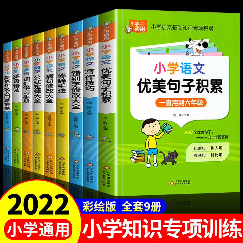 全套9册 小学语文优美句子积累大全+数学公式定律英语阅读词汇语法小学生一年级二年级三年级至四五六作文书比喻拟人排比句练字摘