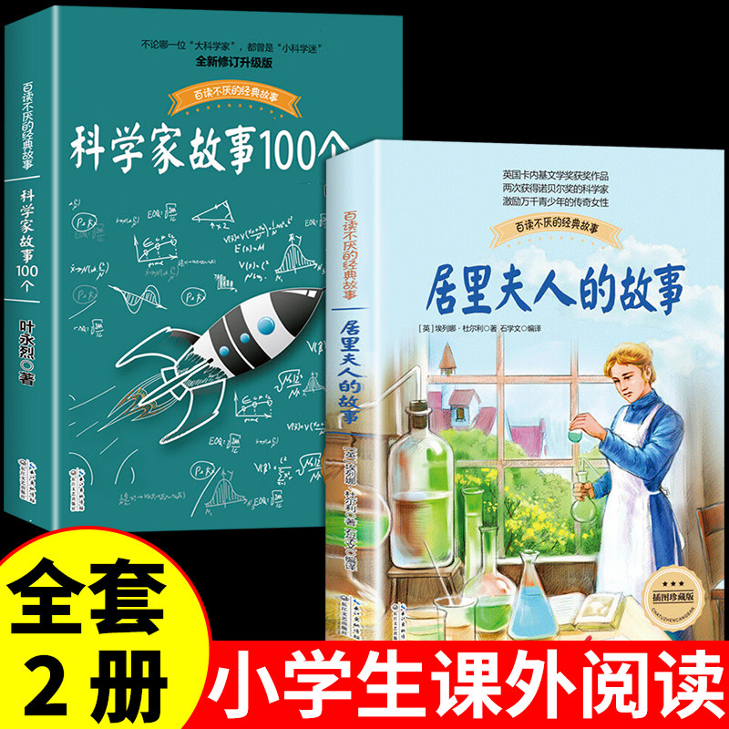 全套2册科学家故事100个