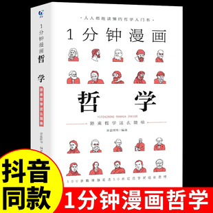 原来哲学这么简单受益一生 一分钟漫画哲学 经典 思考学习书籍大问题简明哲学导论西方思想讲义惊呆了哲学这么好哲学科学常识正版