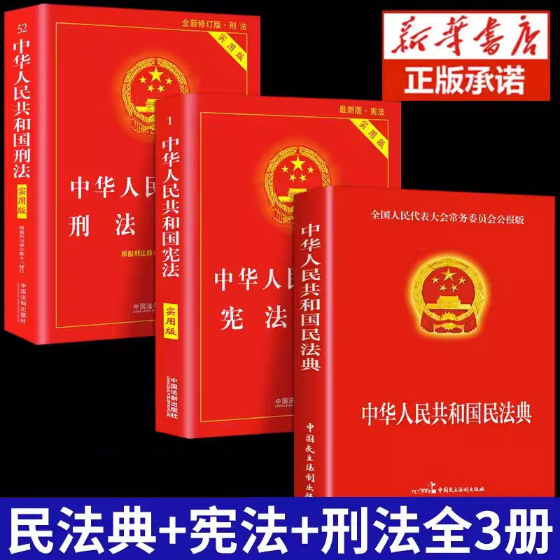 全套3册 民法典正版官方+刑法+宪法  新版法律书籍 中华人民共和国民典法注释本解释汇编出版社法律常识一本全版大全中国明2属于什么档次？