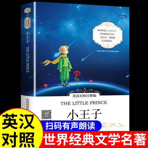 小王子书籍中英文双语版对照