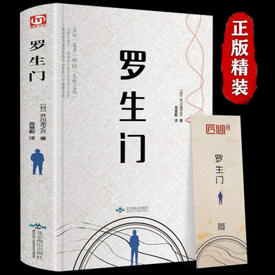 正版 罗生门 芥川龙之介书 精美装夏目漱石太宰治村上春树 经典文学世界名著人间失格小说无删减节版新华书店正版书推荐书籍畅销书