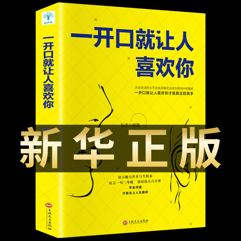 一开口就让人喜欢你正版回话的技术好好说话的艺术如何提高情商口才训