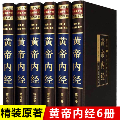 【精装6册全集】黄帝内经原版正版中医基础理论书籍大全入门四季养生全书四大经典名著医学类书籍白话文通俗讲话皇帝内经内径素问