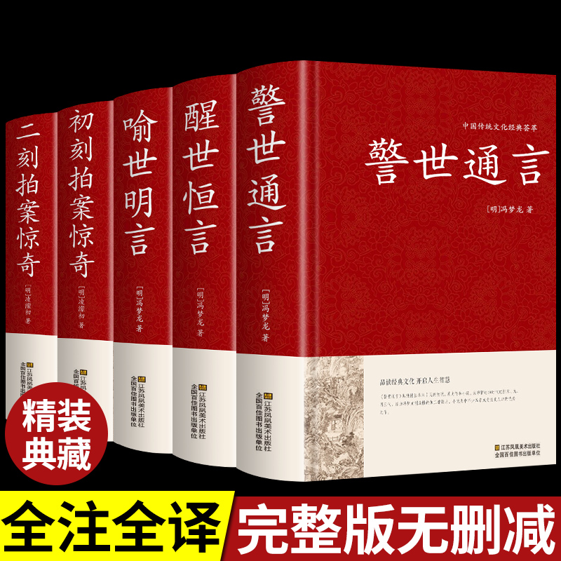 精装全套5册 三言二拍全集正版无删减 初刻拍案惊奇二刻两拍醒世恒言警世通言喻世明言中国古典文学名著人民文学 冯梦龙足本出版社 书籍/杂志/报纸 古/近代小说（1919年前） 原图主图