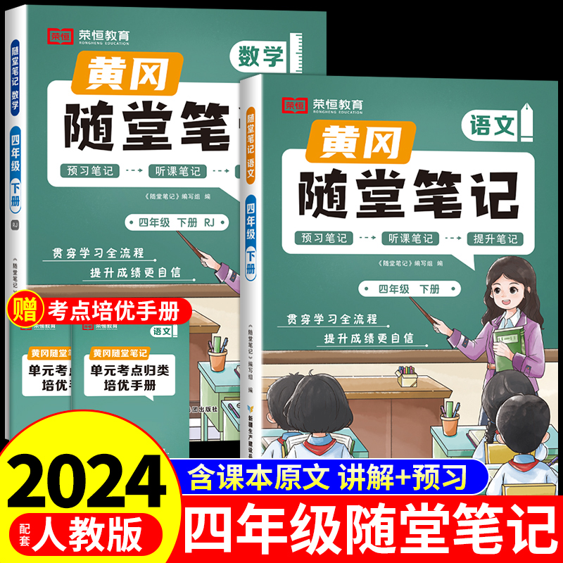 2024黄冈随堂笔记四年级语文数学