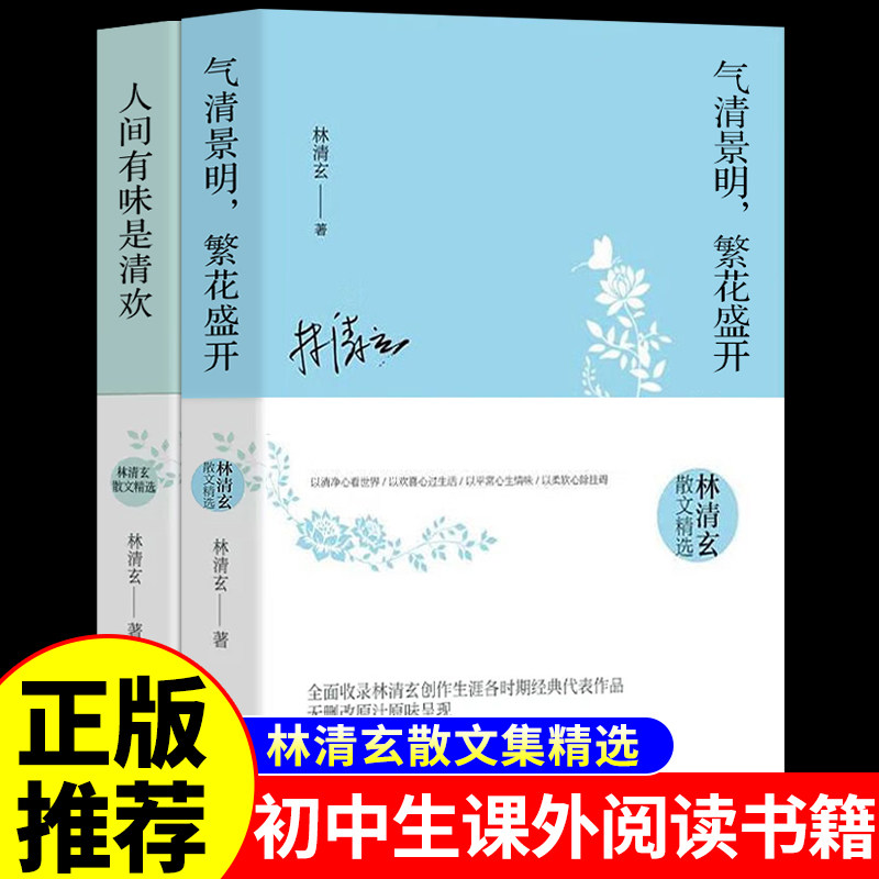 全套2册 林清玄散文精选集 人间至味是清欢和气清景明繁花盛开 初中课外阅读书籍必读正版热销文艺书籍央视推荐名家散文集精选