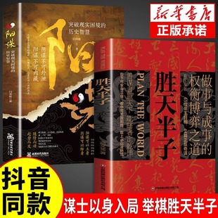 全套2册 阳谋胜天半子正版书籍权衡博弈阴谋与阳谋祁同伟做事与成事的善谋善略者方可定乾坤安身立命自我成长生存之道 即兴演讲Q