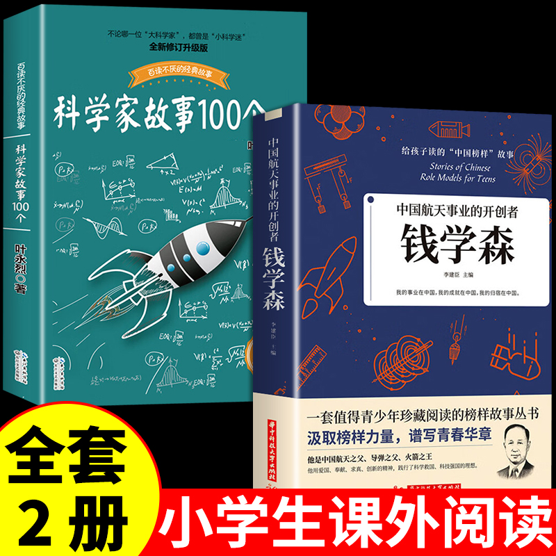 全套2册科学家故事100个