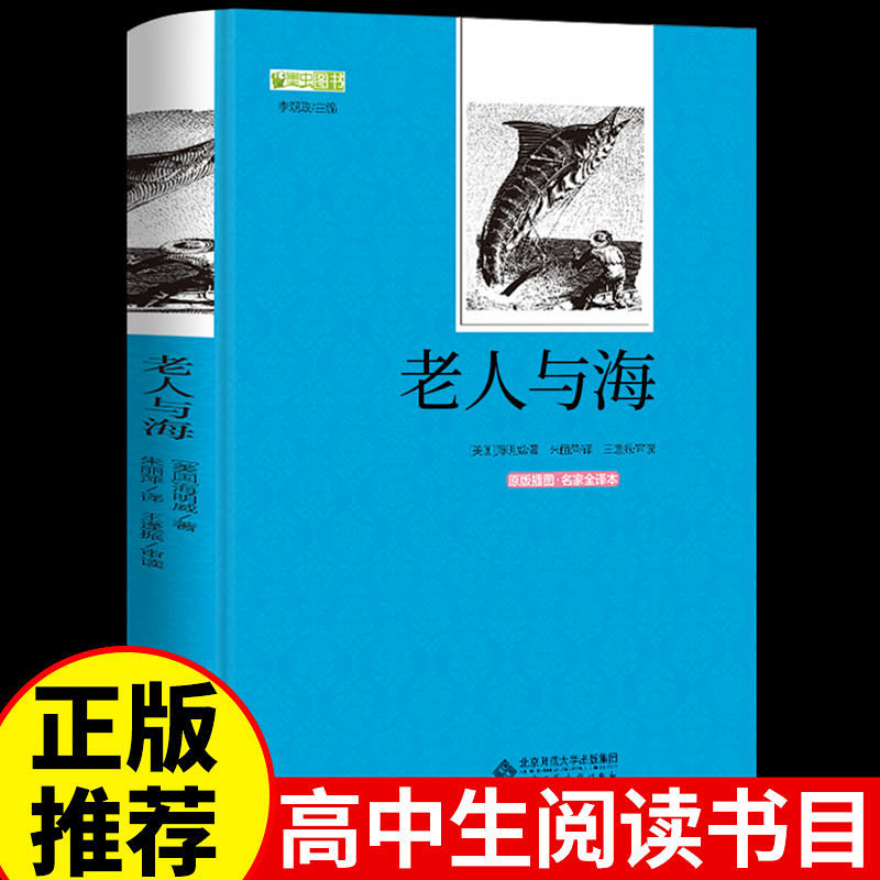 老人与海原著书世界经典文学经典青少年版原版中文全版无删减中学生课外书初中生必读正版中外名著适合男生看的读全套13-16岁阅读