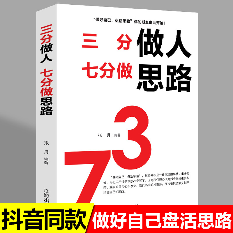 【认准正版】三分做人,七分做思路人生智慧青春文学小说经管、励志成功学成功成功励志心灵鸡汤畅销排行榜书籍