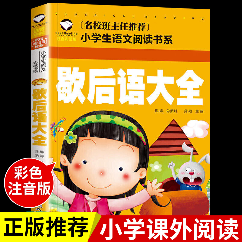 歇后语全书注音版小学生一二三