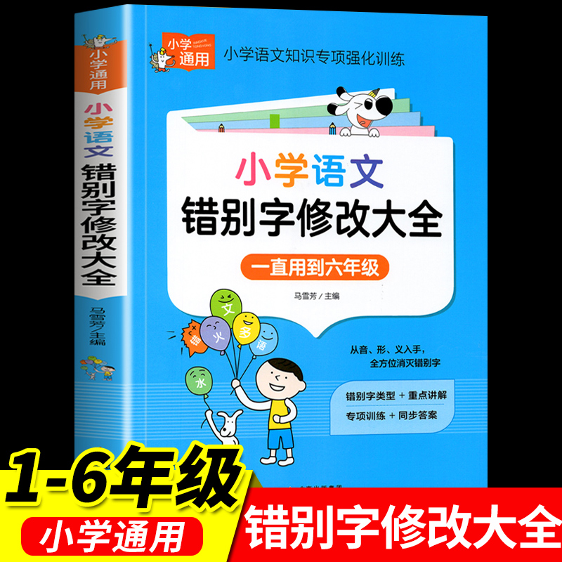 小学语文错别字修改大全1-6年级通用小学生知识大全手册专项强化训练易错别字高效纠错校对小学生一二三四五六年级上下册