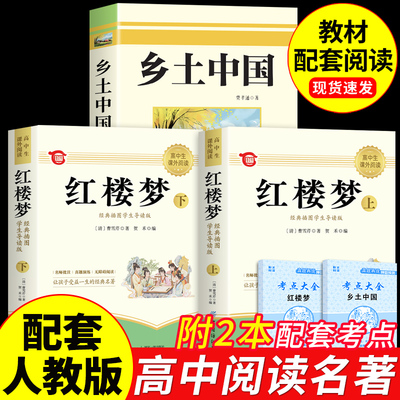 乡土中国和红楼梦费孝通原著完整版高中必读正版课外名著高一上册