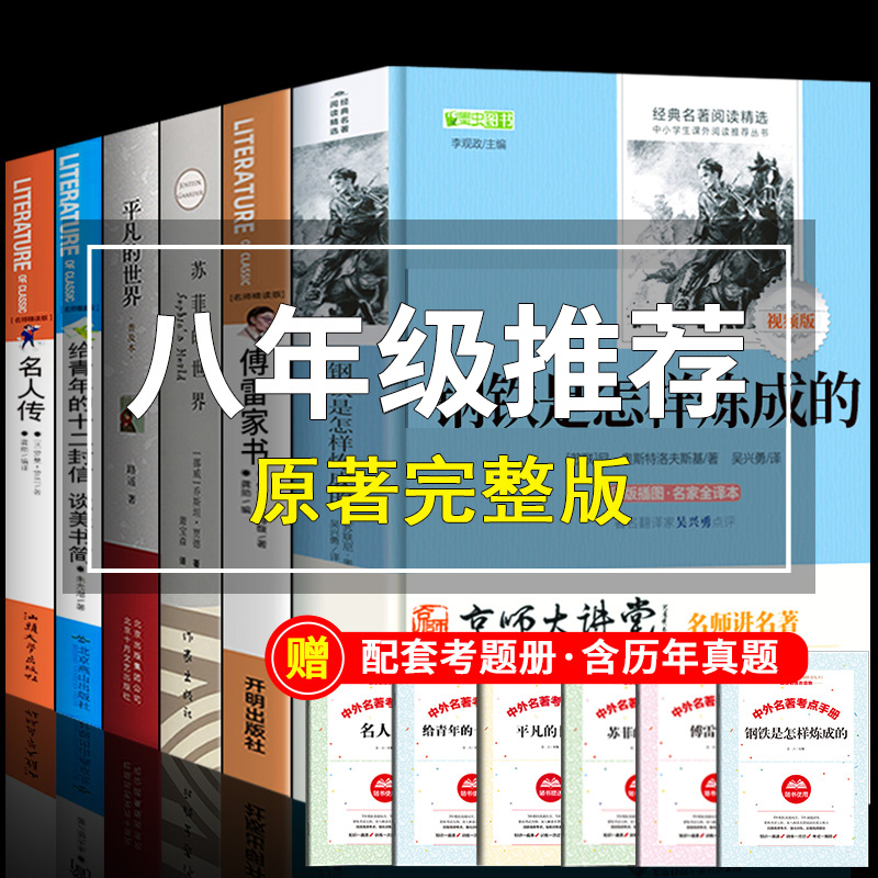 八年级下必读正版全套6册钢铁是怎样炼成的和傅雷家书初中生正版原著初二下册语文课外书阅读书籍完整版名人传罗曼怎么练