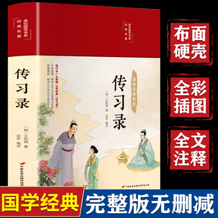 正版传习录 王阳明心学全集原版译注知行合一原著完整版原文无删减详注集评大传国学经典书籍中国历史哲学史文白对照精装译文畅销