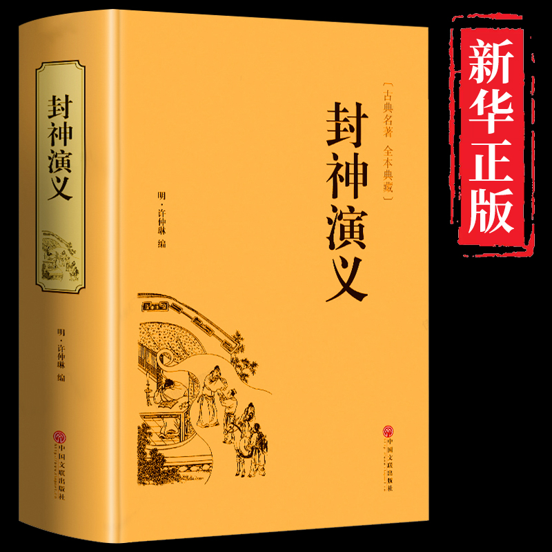 【精装全译本】封神演义原著正版封神榜白话文全本典藏版文白对照青少学生版古代古风神话历史小说中国古典文学名著畅销书籍