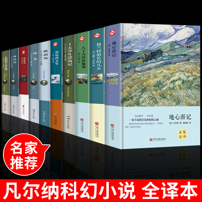 全套10册 儒勒凡尔纳科幻小说全集三部曲原著 海底两万里+神秘岛+格兰特船长的儿女正版书 烽火岛机器岛地心游记探险经典名著书籍 书籍/杂志/报纸 世界名著 原图主图