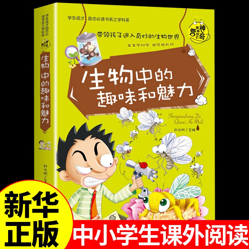 生物中的趣味和魅力 适合小学生初中生看的课外书三四年级至五六年级七年级上册推荐初中课外阅读书籍必读正版儿童读物初一上老师 书籍/杂志/报纸 儿童文学 原图主图