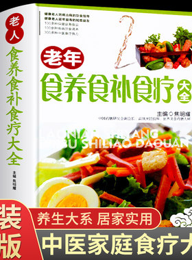 【精装铜版纸】食养食补食疗大全书正版中医家庭药膳保健书籍老年人健康饮食养生营养学食谱一日三餐书简单术后营养汤菜谱百病食疗
