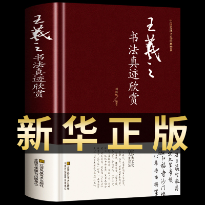 正版 王羲之书法真迹欣赏 精装硬面 兰亭序字帖十七帖王羲之书法全集行书字帖圣教序毛笔字字帖书法书籍临摹拓本 书法书 书法名帖