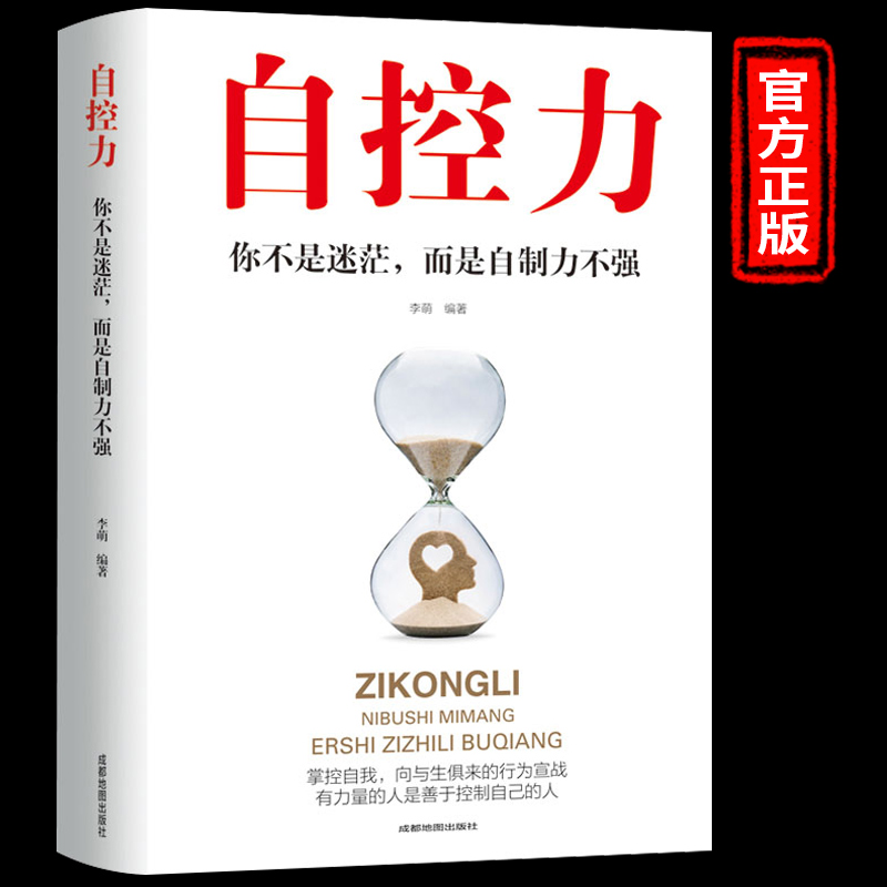 自控力正版书籍 畅销书排行榜修养 成功励志情绪控制力心理学 抖音上推荐的同款心灵鸡汤正能量 热门经典好书