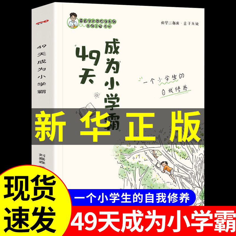 正版现货 49天成为小学霸 刘嘉森著 孩子从厌学变爱学 高效培养孩子学习力抗压力 孩子快乐学习解决厌学问题书籍育儿书籍非拼音版高性价比高么？