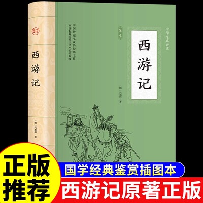 西游记原著正版中国四大名著