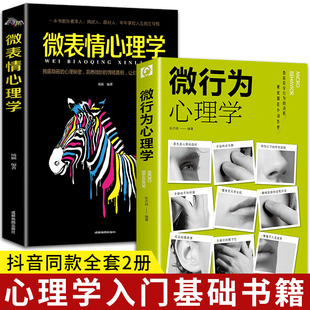 微行为心理学微表情正版 2册 社会心理学书籍入门基础微动作与生活人际交往读心术人性书心理书榜人际关系心理学排行榜 抖音同款