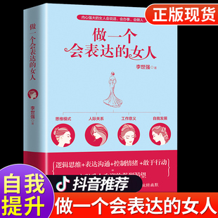 做一个会表达 口才训练提高提升高情商好书推荐 成人女性必读正版 会说话技巧气质修养心灵鸡汤畅销书排行榜 现货 女人 正版